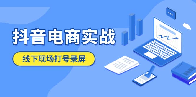 抖音电商实战5月10号线下现场打号录屏，从100多人录的，总共41分钟-布丁源码-专业的网站源码代码分享平台!