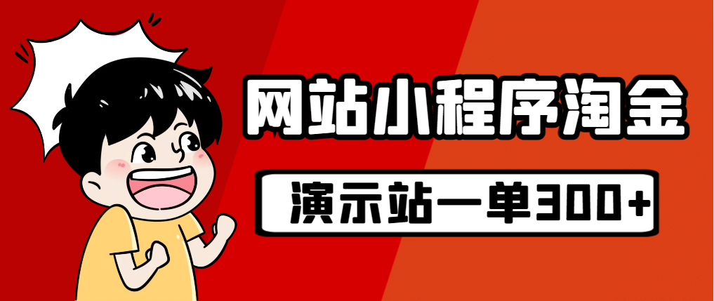 源码站淘金玩法，20个演示站一个月收入近1.5W带实操-布丁源码-专业的网站源码代码分享平台!