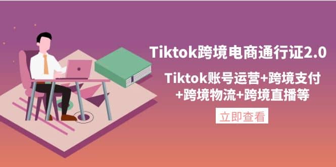 Tiktok跨境电商通行证2.0，Tiktok账号运营+跨境支付+跨境物流+跨境直播等-布丁源码-专业的网站源码代码分享平台!