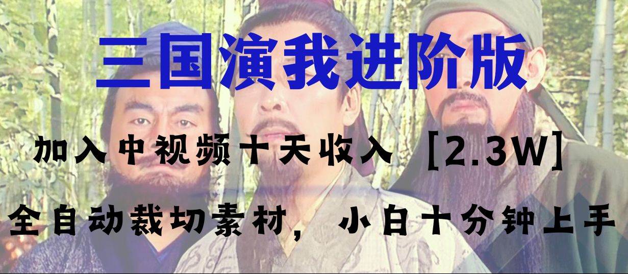 中视频十天收益2w＋，多平台爆火项目——三国演我高阶版，小白十分钟上手-布丁源码-专业的网站源码代码分享平台!