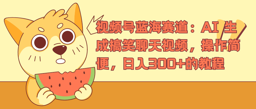 视频号蓝海赛道，AI 生成搞笑聊天视频，操作简便，日入300+的教程-布丁源码-专业的网站源码代码分享平台!
