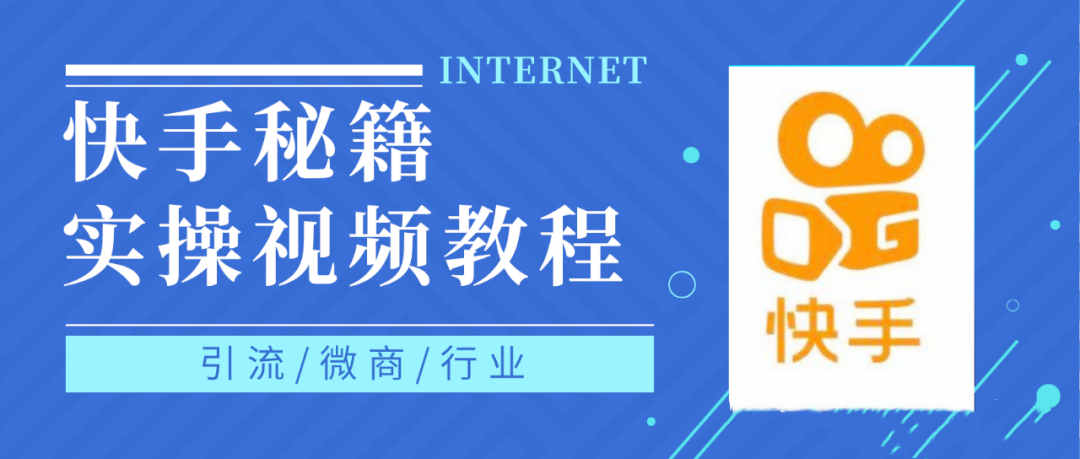 快手上热门秘籍视频教程，0基础学会掌握快手短视频上热门规律-布丁源码-专业的网站源码代码分享平台!
