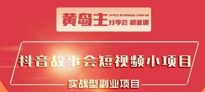 抖音故事会短视频涨粉训练营，多种变现建议，目前红利期比较容易热门-布丁源码-专业的网站源码代码分享平台!