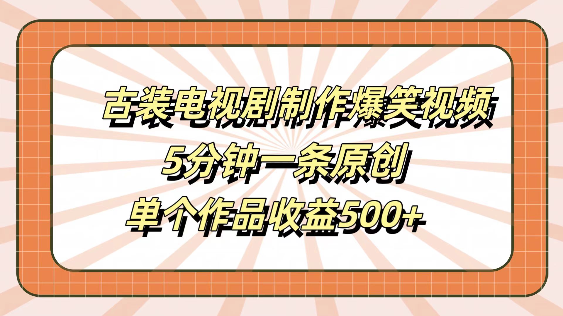 古装电视剧制作爆笑视频，5分钟一条原创，单个作品收益500+-布丁源码-专业的网站源码代码分享平台!