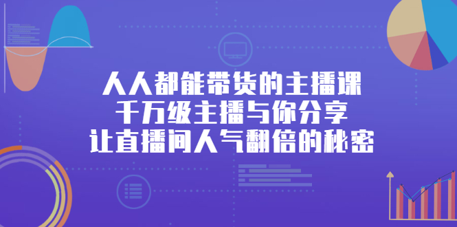 人人都能带货的主播课，让直播间人气翻倍的秘密-布丁源码-专业的网站源码代码分享平台!