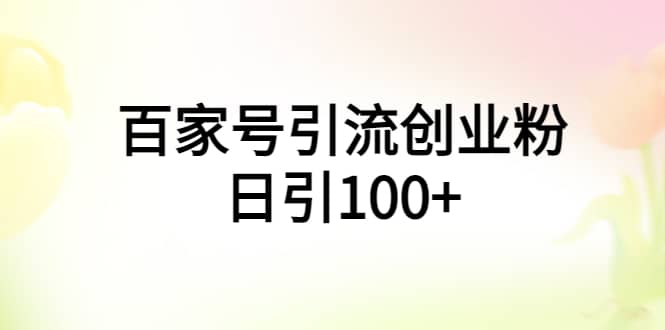 百家号引流创业粉日引100+有手机电脑就可以操作-布丁源码-专业的网站源码代码分享平台!