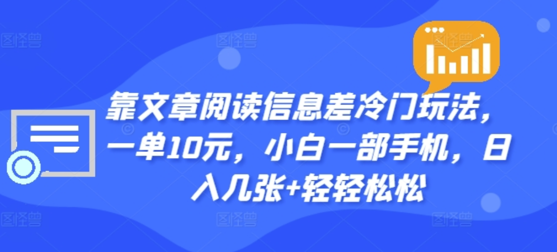 靠文章阅读信息差冷门玩法，一单十元，轻松做到日入2000+-布丁源码-专业的网站源码代码分享平台!
