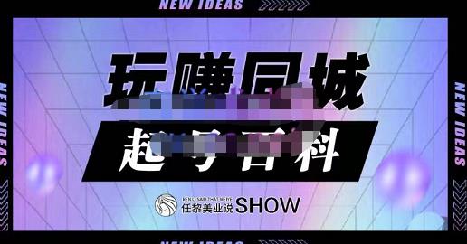 玩赚同城·起号百科，美业人做线上短视频必须学习的系统课程-布丁源码-专业的网站源码代码分享平台!