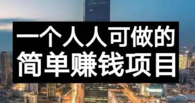 长期正规副业项目，傻瓜式操作【付费文章】-布丁源码-专业的网站源码代码分享平台!