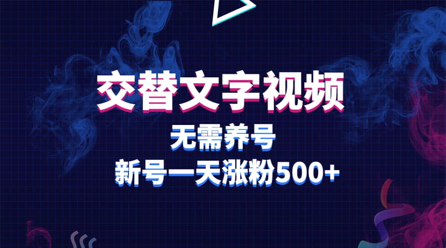 交替文字视频，无需养号，新号一天涨粉500+-布丁源码-专业的网站源码代码分享平台!