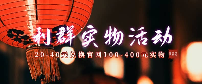 利群烟盒_超低价撸实物教程（几十块撸官方几百元实物）-布丁源码-专业的网站源码代码分享平台!