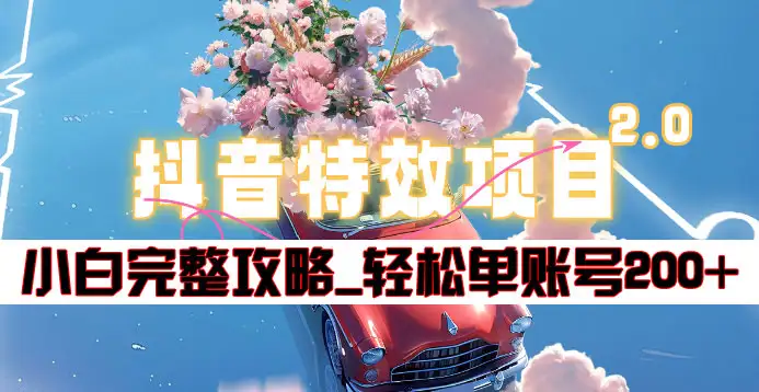 抖音特效领红包项目2.0_小白完整攻略，单账号轻松200+到手~-布丁源码-专业的网站源码代码分享平台!