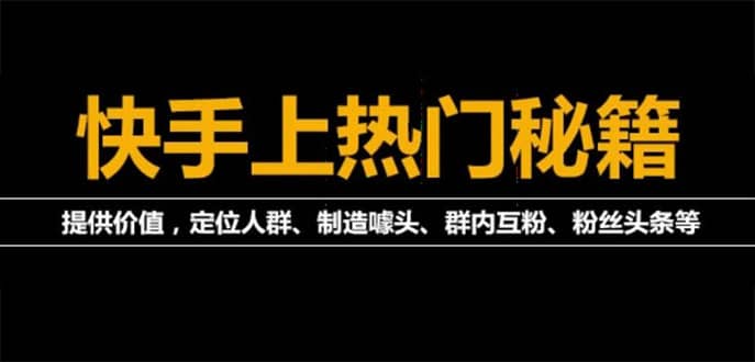 外面割880的《2022快手起号秘籍》快速上热门,想不上热门都难（全套课程）-布丁源码-专业的网站源码代码分享平台!