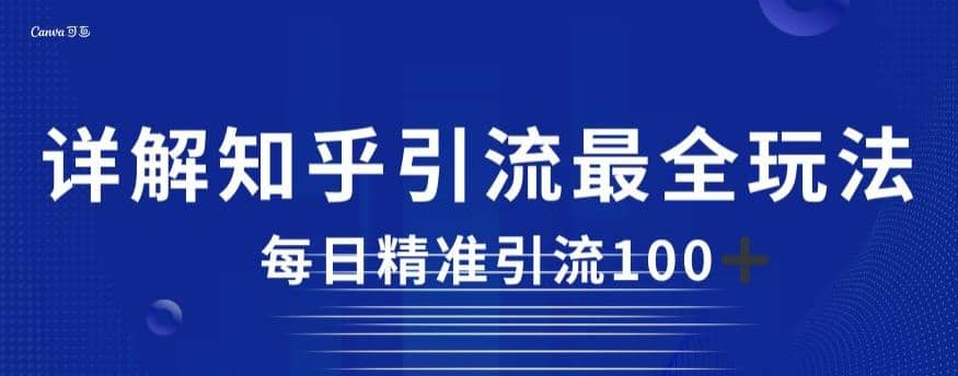 详解知乎引流最全玩法，每日精准引流100+【揭秘】-布丁源码-专业的网站源码代码分享平台!