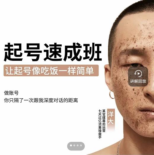 新手起号必备速成班课程，0基础起号到千万爆款实操课，让抖音起号像吃饭一样简单-布丁源码-专业的网站源码代码分享平台!