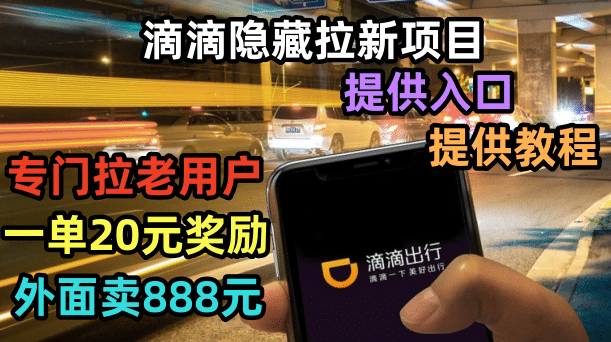 滴滴隐藏拉新项目，专门拉老用户一单20-50元奖励，提供入口和玩法教程-布丁源码-专业的网站源码代码分享平台!