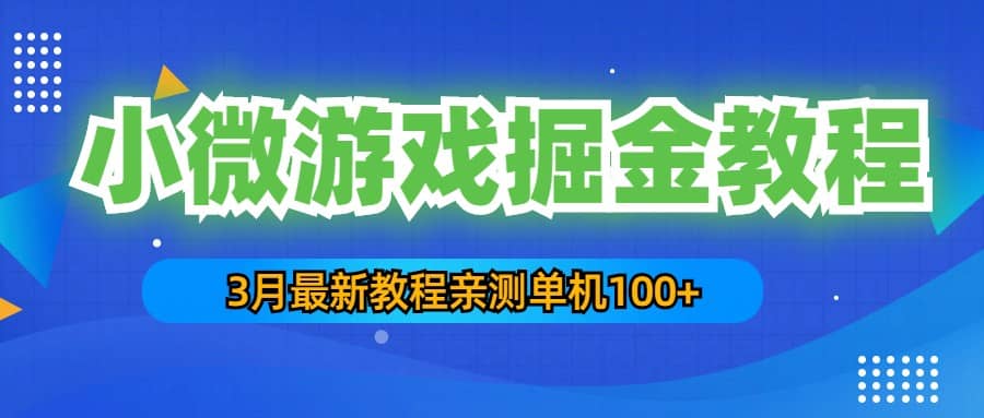 3月最新小微游戏掘金教程：单人可操作5-10台手机-布丁源码-专业的网站源码代码分享平台!