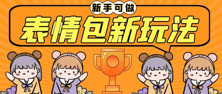 长期稳定项目，表情包新玩法，无脑搬运0基础可做，一部手机实现日入300+-布丁源码-专业的网站源码代码分享平台!