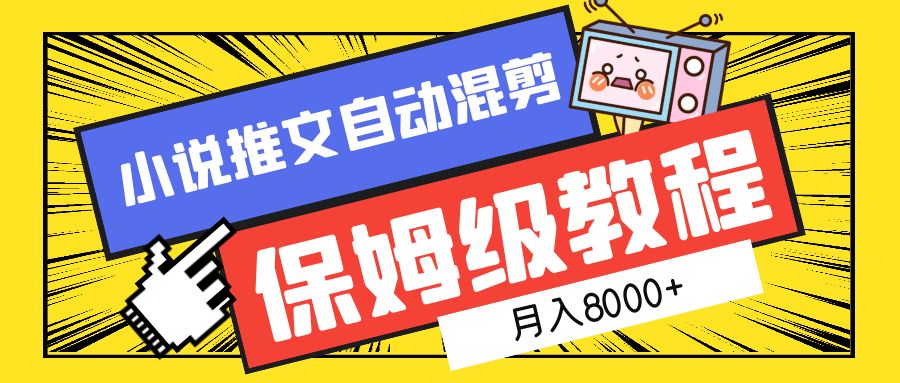 小说推文混剪保姆级教程，一个月8000+-布丁源码-专业的网站源码代码分享平台!