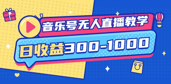 音乐号无人直播教学：按我方式预估日收益300-1000起（提供软件+素材制作）-布丁源码-专业的网站源码代码分享平台!