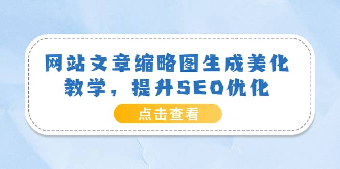 网站文章缩略图生成美化教学，提升SEO优化（教程+程序）-布丁源码-专业的网站源码代码分享平台!