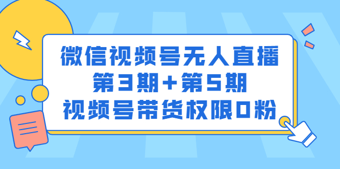 微信视频号无人直播第3期+第5期，视频号带货权限0粉价值1180元-布丁源码-专业的网站源码代码分享平台!