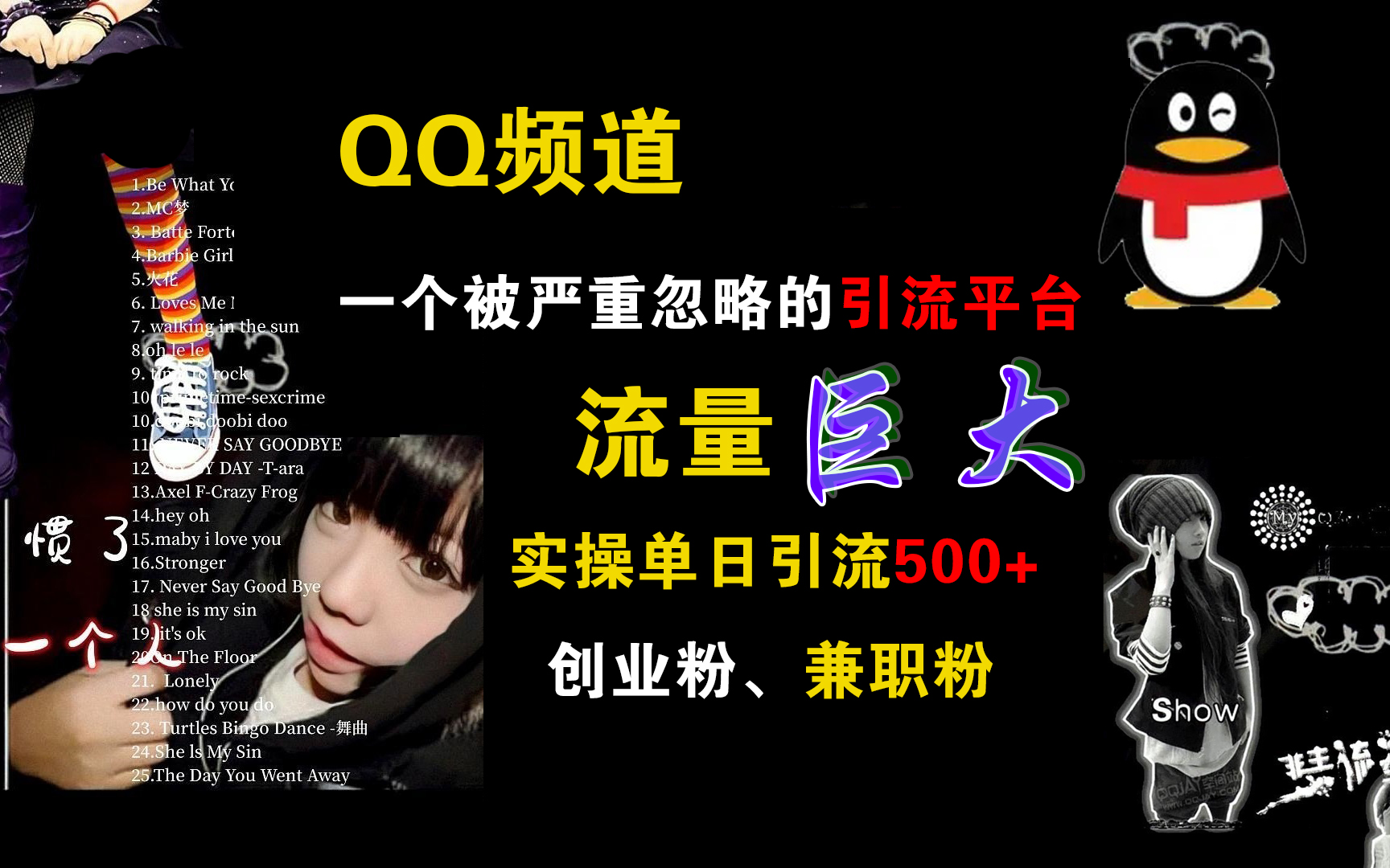 QQ频道，一个被严重忽略的引流平台，流量巨大，实操单日引流500+创业粉、兼职粉-布丁源码-专业的网站源码代码分享平台!