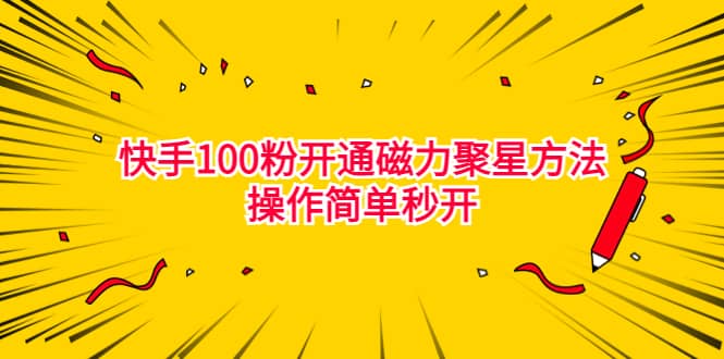 最新外面收费398的快手100粉开通磁力聚星方法操作简单秒开-布丁源码-专业的网站源码代码分享平台!