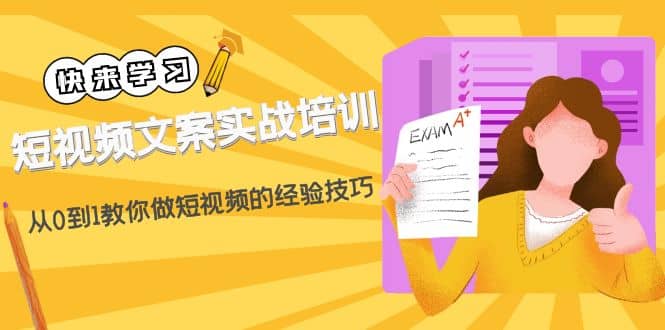 短视频文案实战培训：从0到1教你做短视频的经验技巧（19节课）-布丁源码-专业的网站源码代码分享平台!