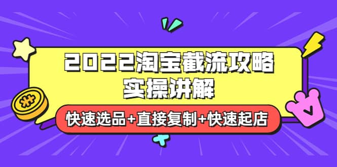 2022淘宝截流攻略实操讲解：快速选品+直接复制+快速起店-布丁源码-专业的网站源码代码分享平台!