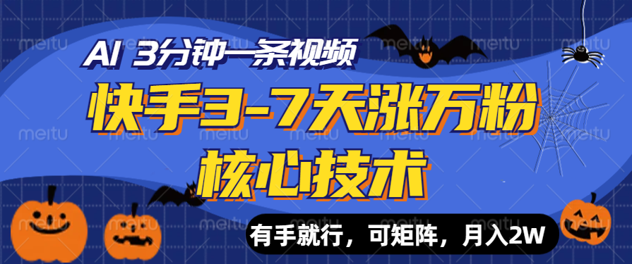 快手3-7天涨万粉核心技术，AI让你3分钟一条视频，有手就行，可矩阵，月入2W-布丁源码-专业的网站源码代码分享平台!