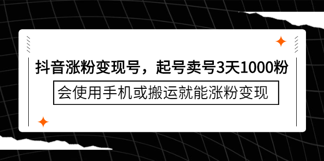 抖音涨粉变现号，起号卖号3天千粉，会使用手机或搬运就能涨粉变现-布丁源码-专业的网站源码代码分享平台!