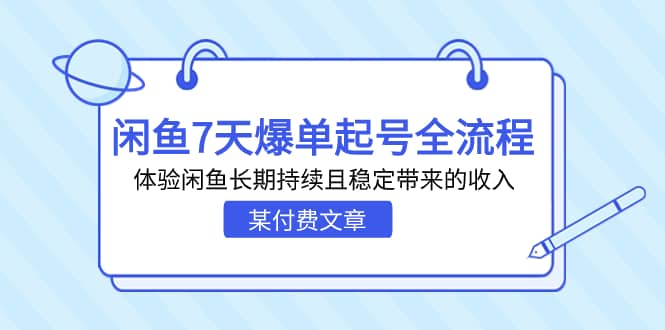 某付费文章：闲鱼7天爆单起号全流程，体验闲鱼长期持续且稳定带来的收入-布丁源码-专业的网站源码代码分享平台!