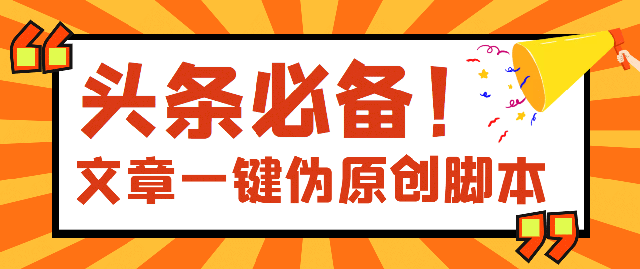 【头条必备】最新文章自动伪原创脚本，百分百过原创【脚本+详细教程】-布丁源码-专业的网站源码代码分享平台!
