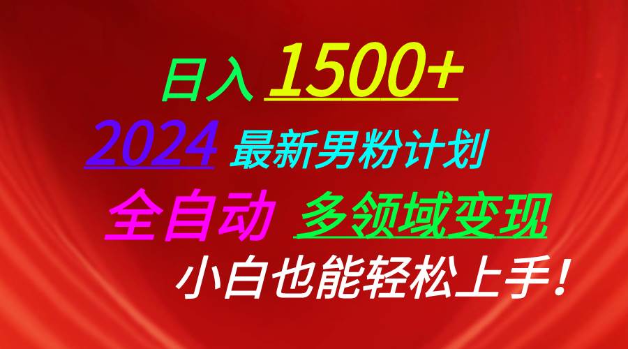 日入1500+，2024最新男粉计划，视频图文+直播+交友等多重方式打爆LSP…-布丁源码-专业的网站源码代码分享平台!