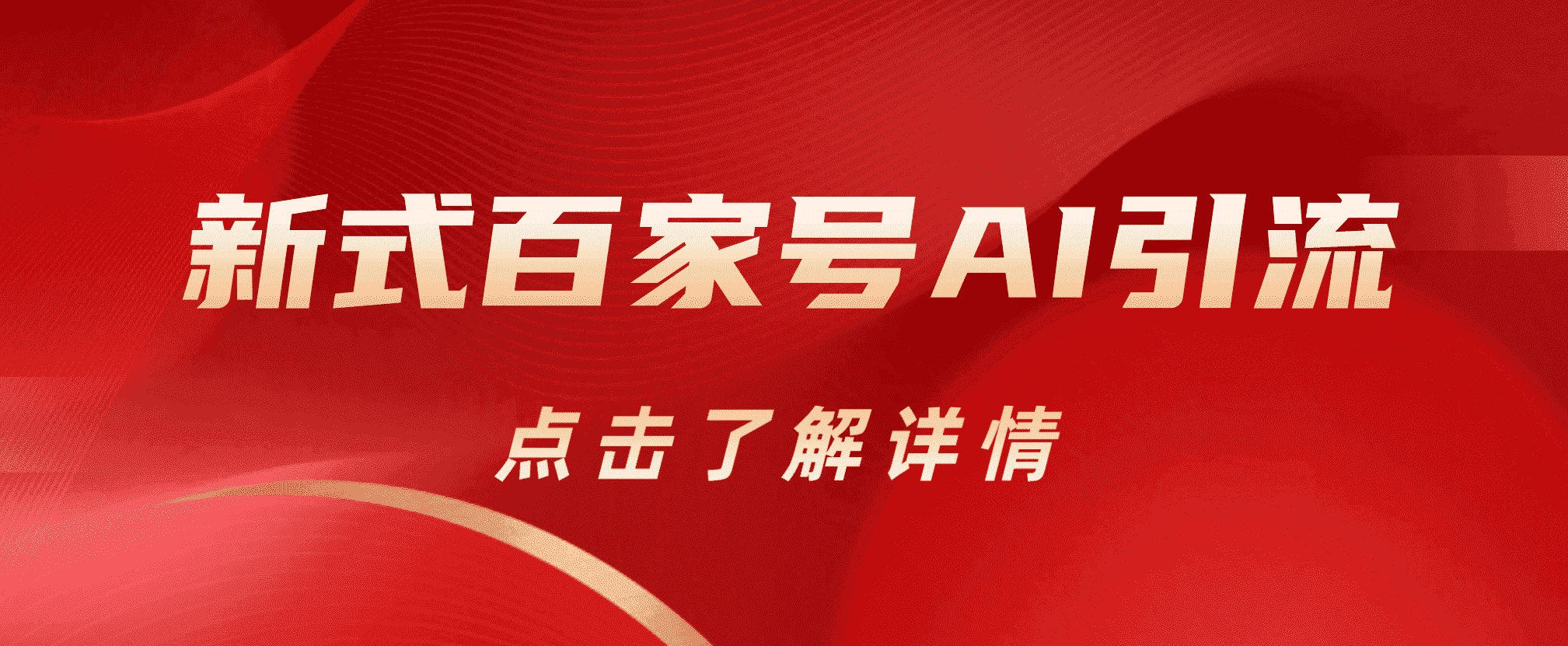 新式百家号AI引流，实测日引流200+，VX都频繁了-布丁源码-专业的网站源码代码分享平台!