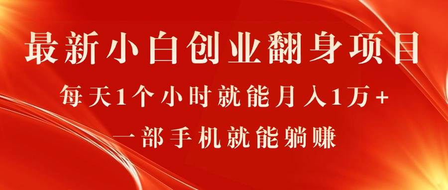 最新小白创业翻身项目，每天1个小时就能月入1万+，0门槛，一部手机就能…-布丁源码-专业的网站源码代码分享平台!