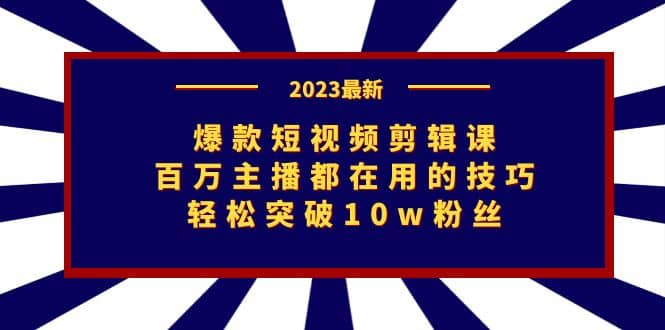 爆款短视频剪辑课：百万主播都在用的技巧，轻松突破10w粉丝-布丁源码-专业的网站源码代码分享平台!