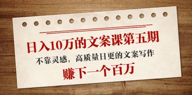 文案课第五期， 不靠灵感，高质量日更的文案写作-布丁源码-专业的网站源码代码分享平台!