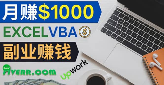 会使用Excel就能赚钱，在Fiverr出售Excel数据录入服务，月入1000美元以上-布丁源码-专业的网站源码代码分享平台!