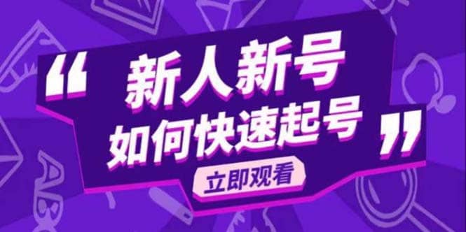 2023抖音好物分享变现课，新人新号如何快速起号-布丁源码-专业的网站源码代码分享平台!