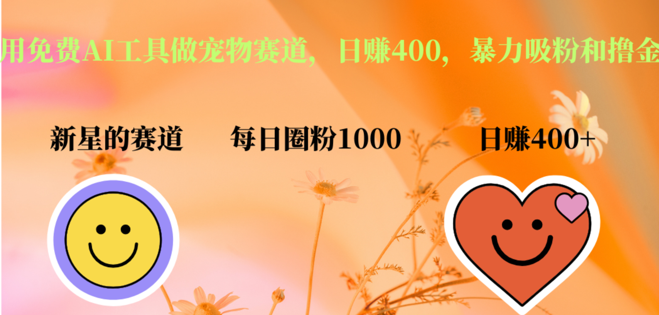 用免费AI工具做宠物赛道，日赚400，暴力吸粉和撸金-布丁源码-专业的网站源码代码分享平台!