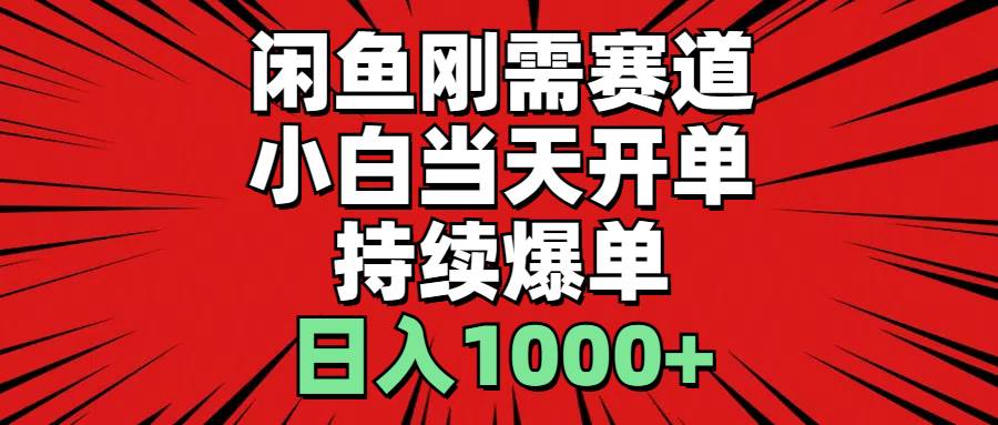 闲鱼刚需赛道，小白当天开单，持续爆单，日入1000+-布丁源码-专业的网站源码代码分享平台!