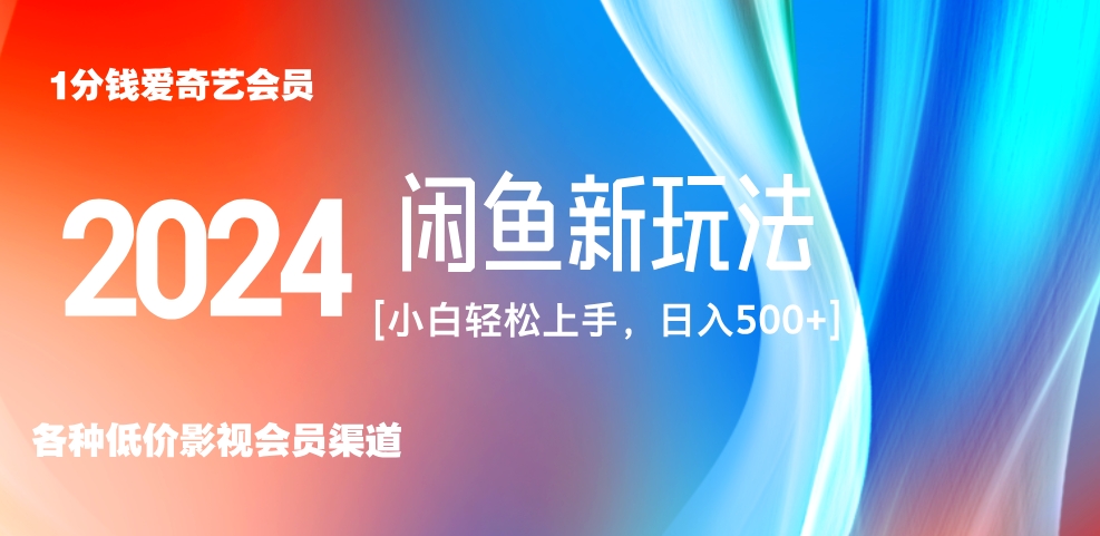 最新蓝海项目咸鱼零成本卖爱奇艺会员小白有手就行 无脑操作轻松日入三位数！-布丁源码-专业的网站源码代码分享平台!