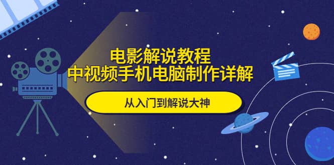 电影解说教程，中视频手机电脑制作详解，从入门到解说大神-布丁源码-专业的网站源码代码分享平台!