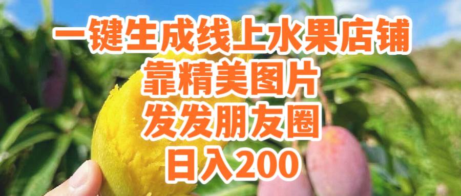 一键生成线上水果店，靠精美图片发发朋友圈，也能日入200-布丁源码-专业的网站源码代码分享平台!