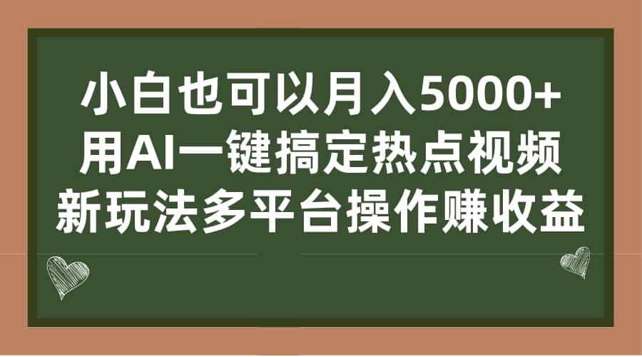 小白也可以月入5000+， 用AI一键搞定热点视频， 新玩法多平台操作赚收益-布丁源码-专业的网站源码代码分享平台!