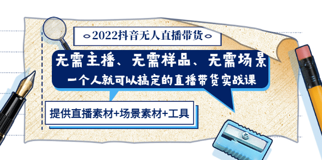 2022抖音无人直播带货 无需主播、样品、场景，一个人能搞定(内含素材+工具)-布丁源码-专业的网站源码代码分享平台!