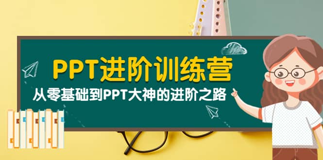 PPT进阶训练营（第二期）：从零基础到PPT大神的进阶之路（40节课）-布丁源码-专业的网站源码代码分享平台!