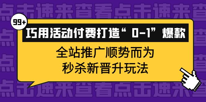 巧用活动付费打造“0-1”爆款，全站推广顺势而为，秒杀新晋升玩法-布丁源码-专业的网站源码代码分享平台!